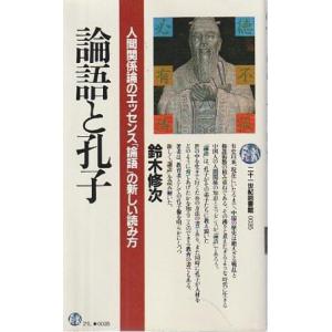 （古本）論語と孔子 鈴木修次 PHP研究所 S10630 19840224発行