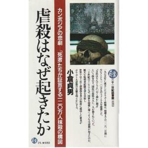 （古本）虐殺はなぜ起きたか 小倉貞男 PHP研究所 S10632 19841025発行