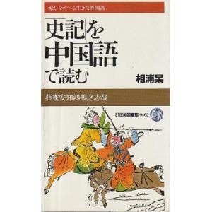 （古本）「史記」を中国語で読む 相浦杲 PHP研究所 S10633 19850524発行