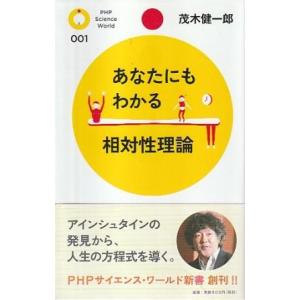 （古本）あなたにもわかる相対性理論 茂木健一郎 PHP研究所 S10634 20091002発行