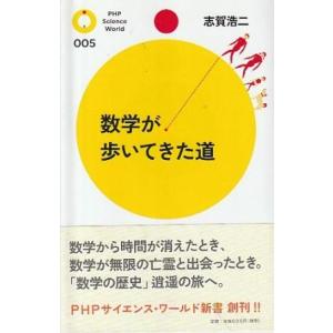 （古本）数学が歩いてきた道 志賀浩二 PHP研究所 S10635 20091002発行