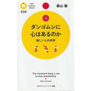 （古本）ダンゴムシに心はあるのか 新しい心の科学 森山徹 PHP研究所 S10637 2011発行