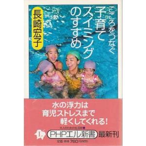 （古本）こころをつなぐ子育てスイミングのすすめ 長崎宏子 PHP研究所 S10642 2002071...