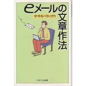 （古本）eメールの文章作法 ササキバラゴウ PHP研究所 S10645 20030723発行