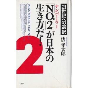 （古本）ナンバー・ツーが日本の生き方だ 21世紀への選択 俵孝太郎 PHP研究所 S10650 19...