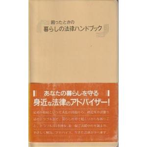 （古本）困ったときの暮らしの法律ハンドブック PHP研究所 S10654 19870909発行