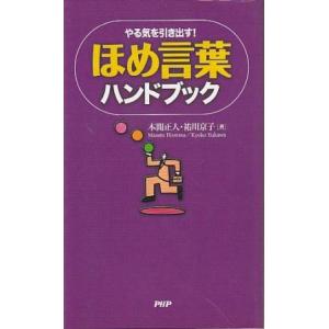 （古本）ほめ言葉ハンドブック 本間正人、祐川京子 PHP研究所 S10658 2007発行