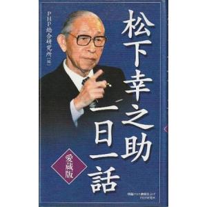 （古本）愛蔵版 松下幸之助一日一話 PHP総合研究所編 PHP研究所 S10661 2007発行