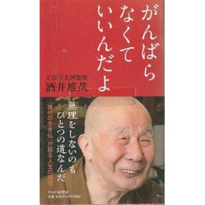 （古本）がんばらなくていいんだよ 酒井雄哉 PHP研究所 S10662 20130304発行