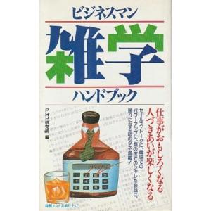 （古本）ビジネスマン雑学ハンドブック PHP研究所編 PHP研究所 S10664 19860903発...