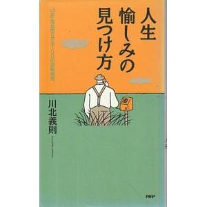 （古本）人生・愉しみの見つけ方 「いま」を充実させる100の逆転発想 川北義則 PHP研究所 S10...