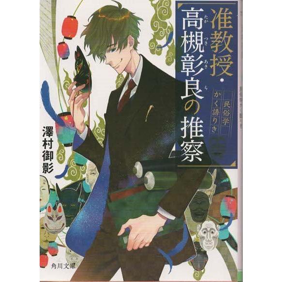 （古本）准教授・高槻彰良の推察 民俗学かく語りき 澤村御影 KADOKAWA SA0359 2018...