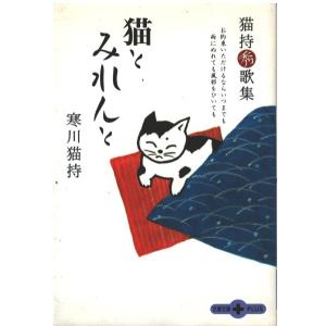 （古本）猫持秀歌集 猫とみれんと 寒川猫持 文藝春秋 SA0420 20030810発行