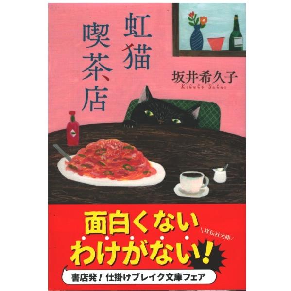 （古本）虹猫喫茶店 酒井希久子 祥伝社 SA0422 20180520発行