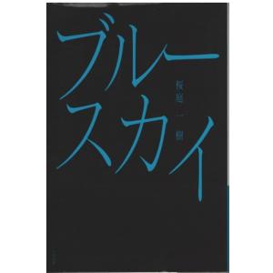 （古本）ブルースカイ 桜庭一樹 早川書房 SA0425 20110410発行