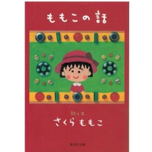 （古本）ももこの話 さくらももこ 集英社 SA0500 20060325発行