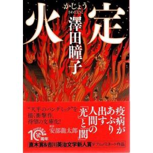 （古本）火定 澤田瞳子 PHP研究所 SA0696 20201109発行