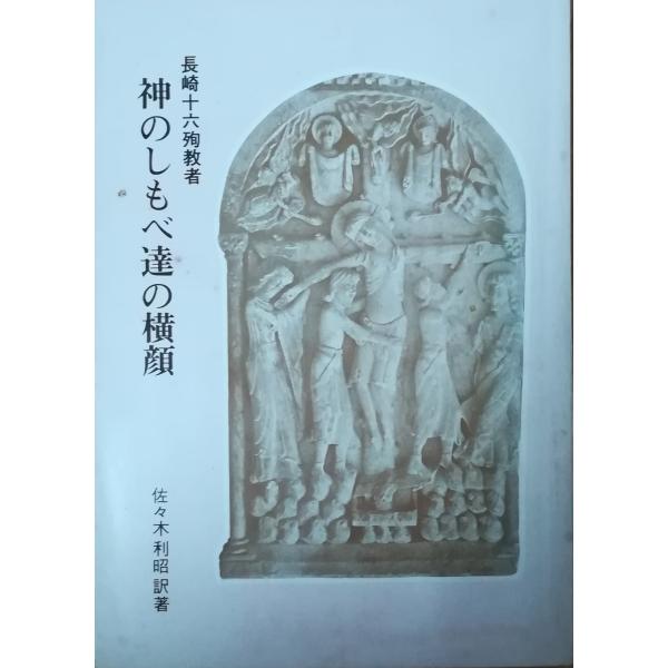 （古本）長崎十六殉教者 神のしもべ達の横顔 佐々木昭訳 記名あり カトリック聖ドミニコ修道会 SA5...