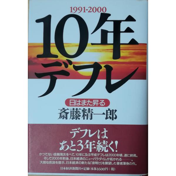 （古本）10年デフレ 日はまた昇る 斎藤精一郎 日本経済新聞社 SA5096 19980123発行