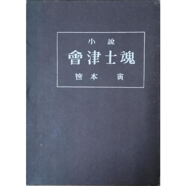 （古本）小説会津士魂 笹本寅 函付き 採光社 SA5134 19530410発行