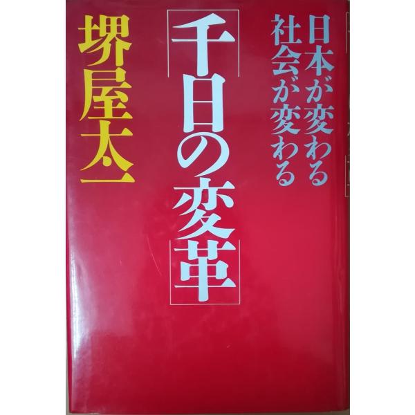（古本）千日の変革 日本が変わる社会が変わる 堺屋太一 PHP研究所 SA5143 19870108...