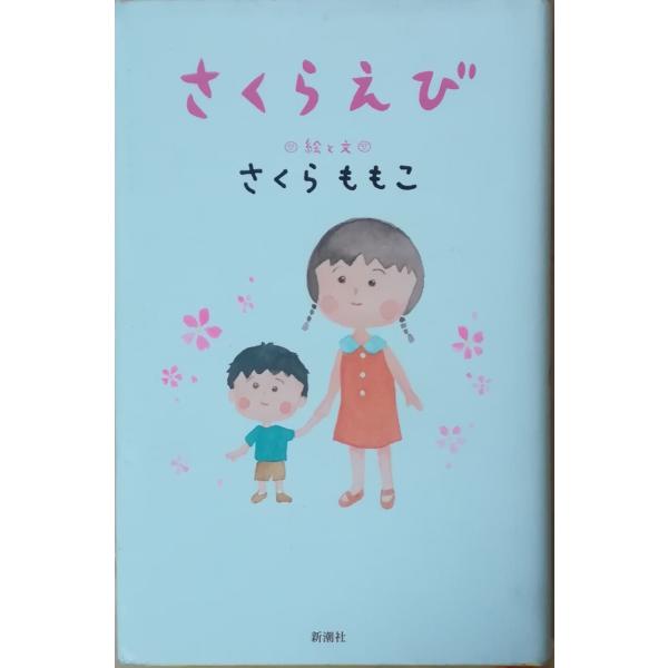 （古本）さくらえび さくらももこ 新潮社 SA5196 20020425発行