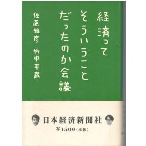 （古本）経済ってそういうことだったのか会議 佐藤雅彦、竹中平蔵 日本経済新聞社 SA5424 200...