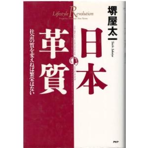 （古本）日本革質 社会の質を変えねば繁栄はない 堺屋太一 PHP研究所 SA5450 1991060...