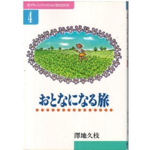 （古本）おとなになる旅 澤地久枝 ポプラ社 SA5482 199604発行