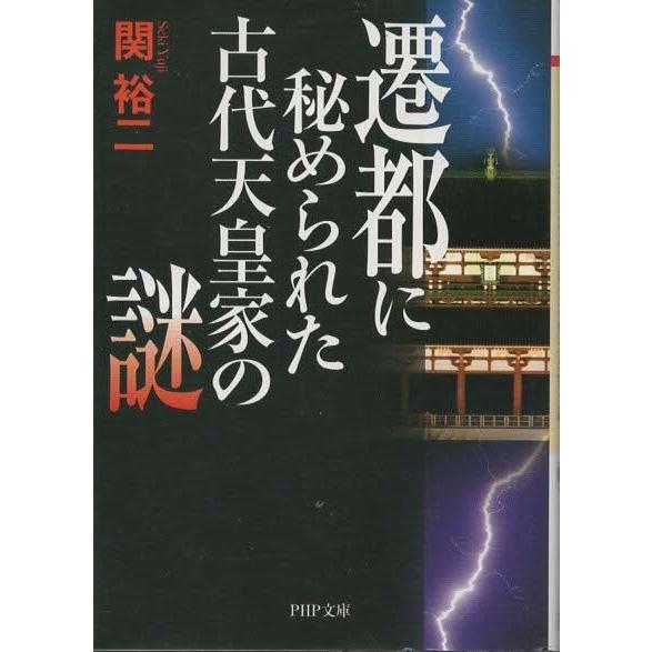 （古本）遷都に秘められた古代天皇家の謎 関裕二 PHP研究所 SE0044 20120619発行