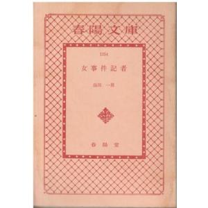 特報社会部記者/青樹社（文京区）/島田一男（文庫） 中古