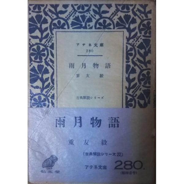 （古本）雨月物語 重友毅 弘文堂 SI0179 19560130発行