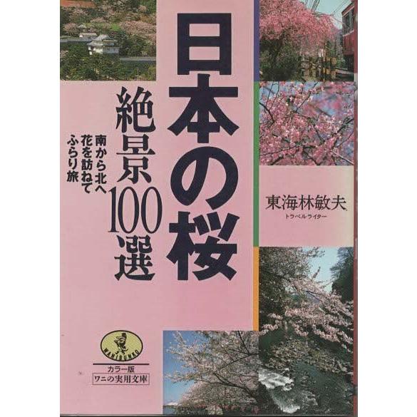 （古本）日本の桜 絶景100選 南から北へ花を訪ねてふらり旅 東海林敏夫 KKベストセラーズ SI0...