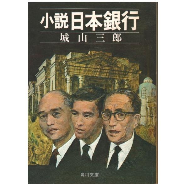 （古本）小説 日本銀行 城山三郎 角川書店 SI0441 19711030発行