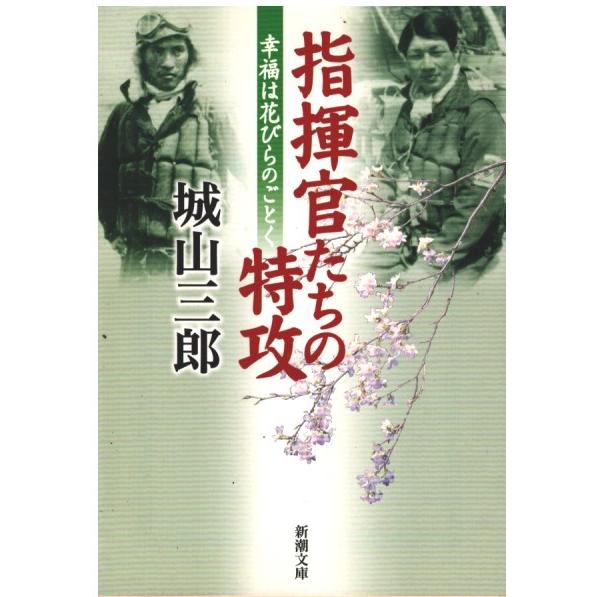 （古本）指揮官たちの特攻 幸福は花びらのごとく 城山三郎 新潮社 SI0445 20040801発行