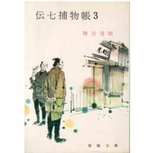 （古本）伝七捕物帳〈3〉 陣出達朗 春陽堂 SI0529 19760610発行