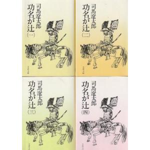（古本）功名が辻 全4冊組 司馬遼太郎 文藝春秋 SI0576 1976発行