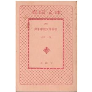 (古本)御朱印銀次捕物帳 島田 一男 カバー無し...の商品画像