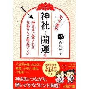 （古本）神社で引き寄せ開運☆ 神さまに愛されるお参り&amp;ご利益ブック 白鳥詩子 三笠書房 SI0735...