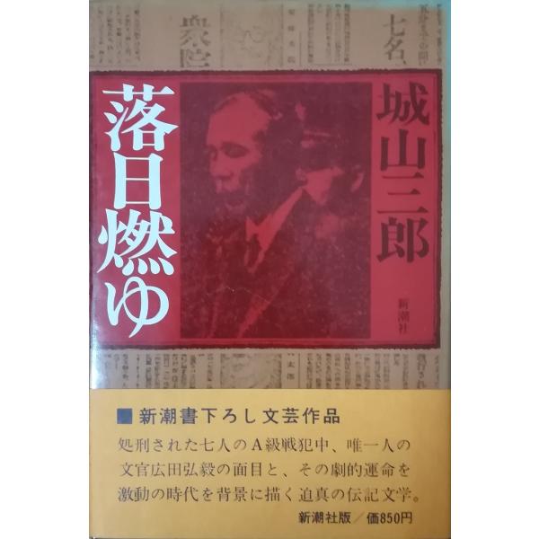 （古本）落日燃ゆ 城山三郎 新潮社 SI5047 19740120発行