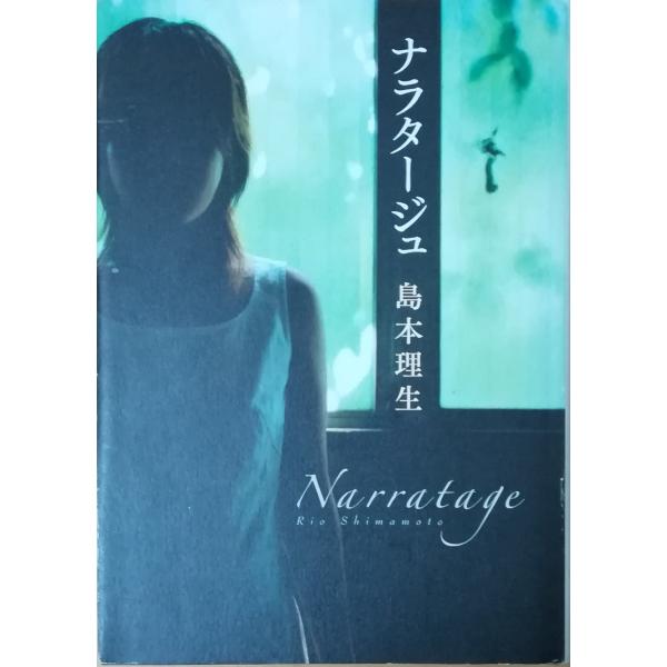 （古本）ナラタージュ 島本理生 角川書店 SI5071 20050225発行