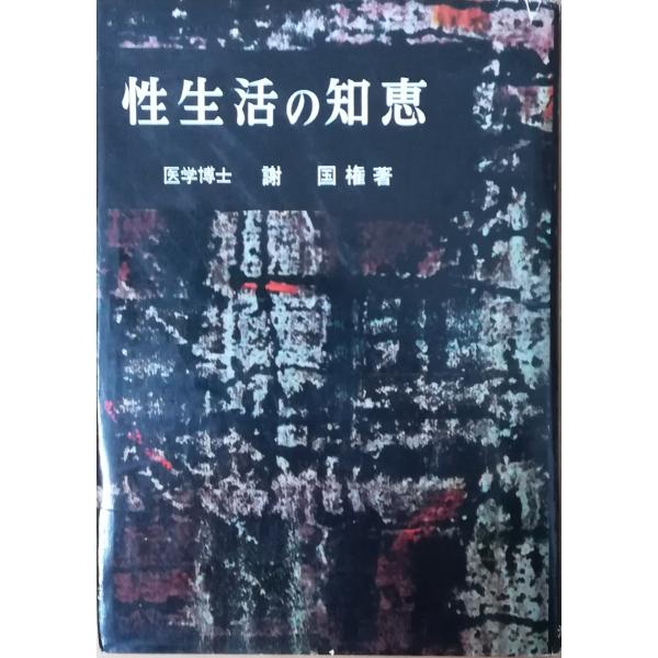 （古本）性生活の知恵 謝国権 池田書店 SI5146 19600625発行