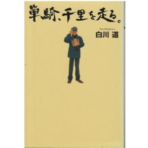 古本）心を整える。 勝利をたぐり寄せるための56の習慣 長谷部誠