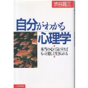 （古本）自分がわかる心理学 本当の心に気づけばもっと楽しく生きられる 渋谷昌三 PHP研究所 SI5...