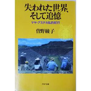 （古本）失われた世界、そして追憶 マヤ・アステカ私的紀行 曽野綾子 PHP研究所 SO0023 19...