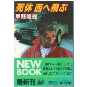 【中古】 死体西へ飛ぶ/角川書店/草野唯雄 古本）死体西へ飛ぶ 草野唯雄 角川書店 SO0043 19891110発行