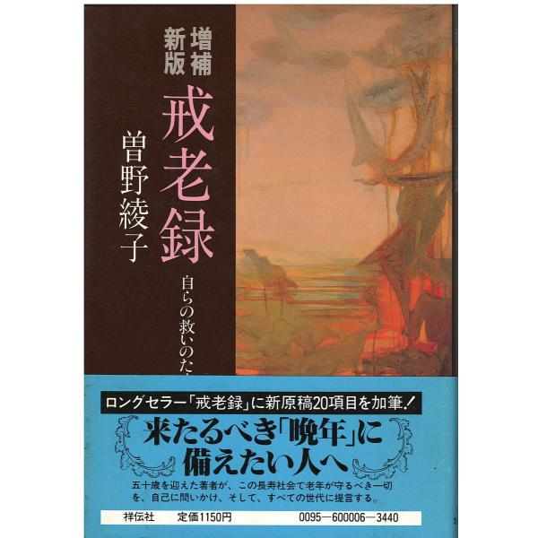 （古本）増補新版 戒老録 自らの救いのために 曽野綾子 祥伝社 SO5090 19820615発行