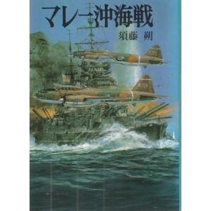 古本）駆逐艦五月雨 須藤幸助 朝日ソノラマ SU0098 19880120発行