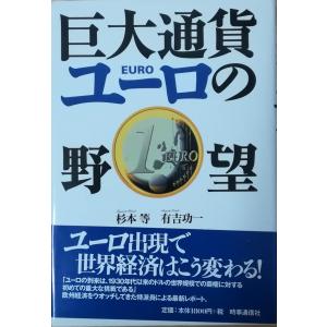 （古本）巨大通貨ユーロの野望 杉本等、有吉功一 時事通信社 SU5048 19981102発行｜aizuno