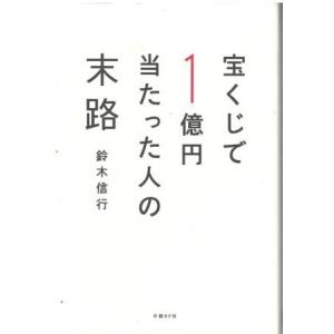 （古本）宝くじで1億円当たった人の末路 鈴木信行 日経BP社 SU5165 20170328発行